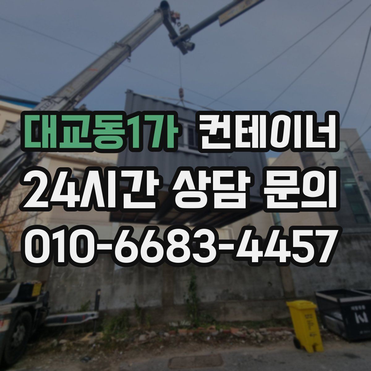 대교동1가 컨테이너 매매 투명한 비용 안내가 중요한 이유