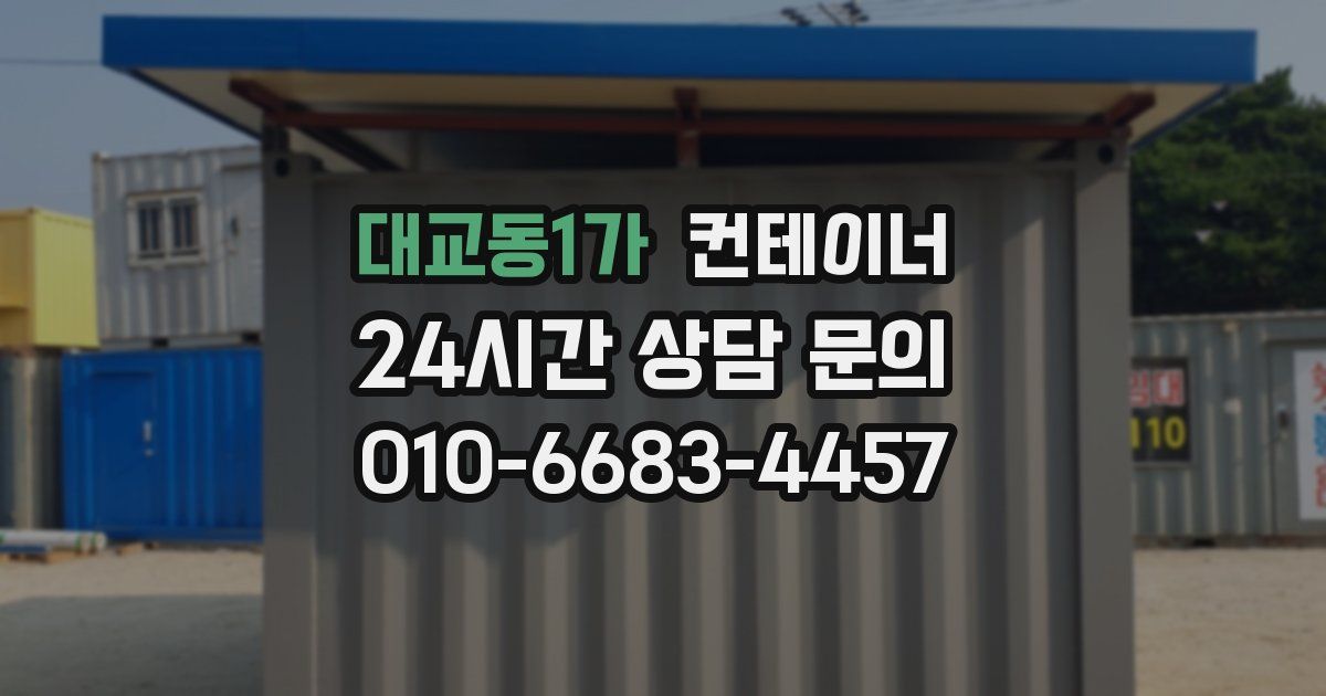 대교동1가 컨테이너 매매
