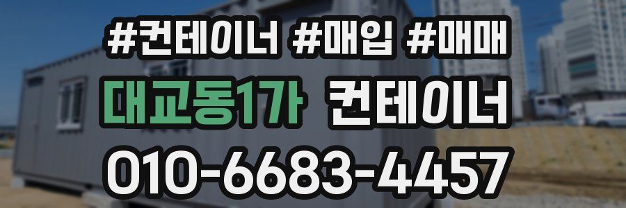 대교동1가 컨테이너