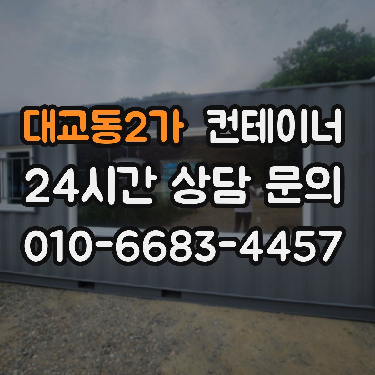 대교동2가 컨테이너 매매
