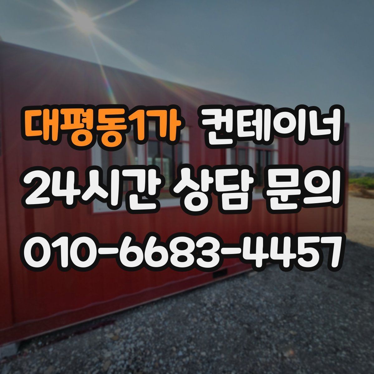 대평동1가 컨테이너 매매 악천후 대비 안전 작업 절차 정리