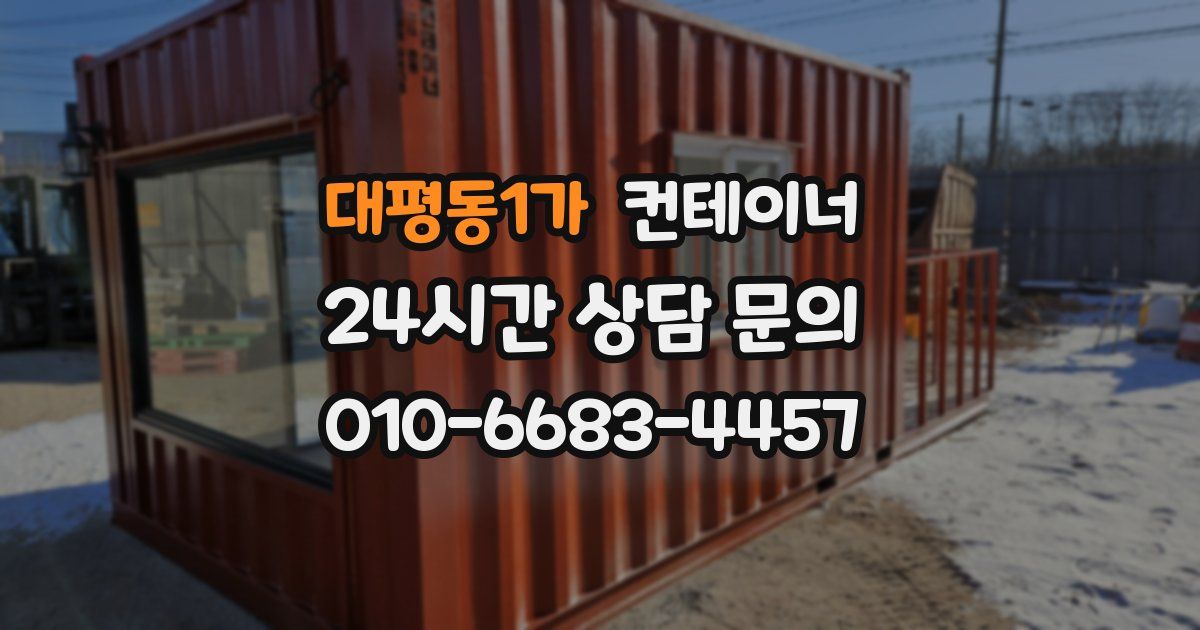 대평동1가 컨테이너 매매