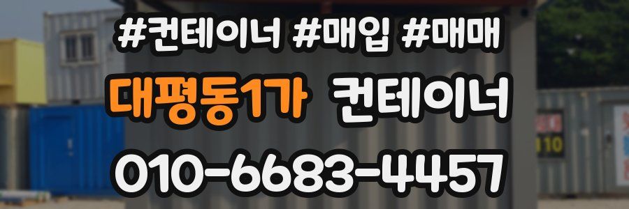 대평동1가 컨테이너