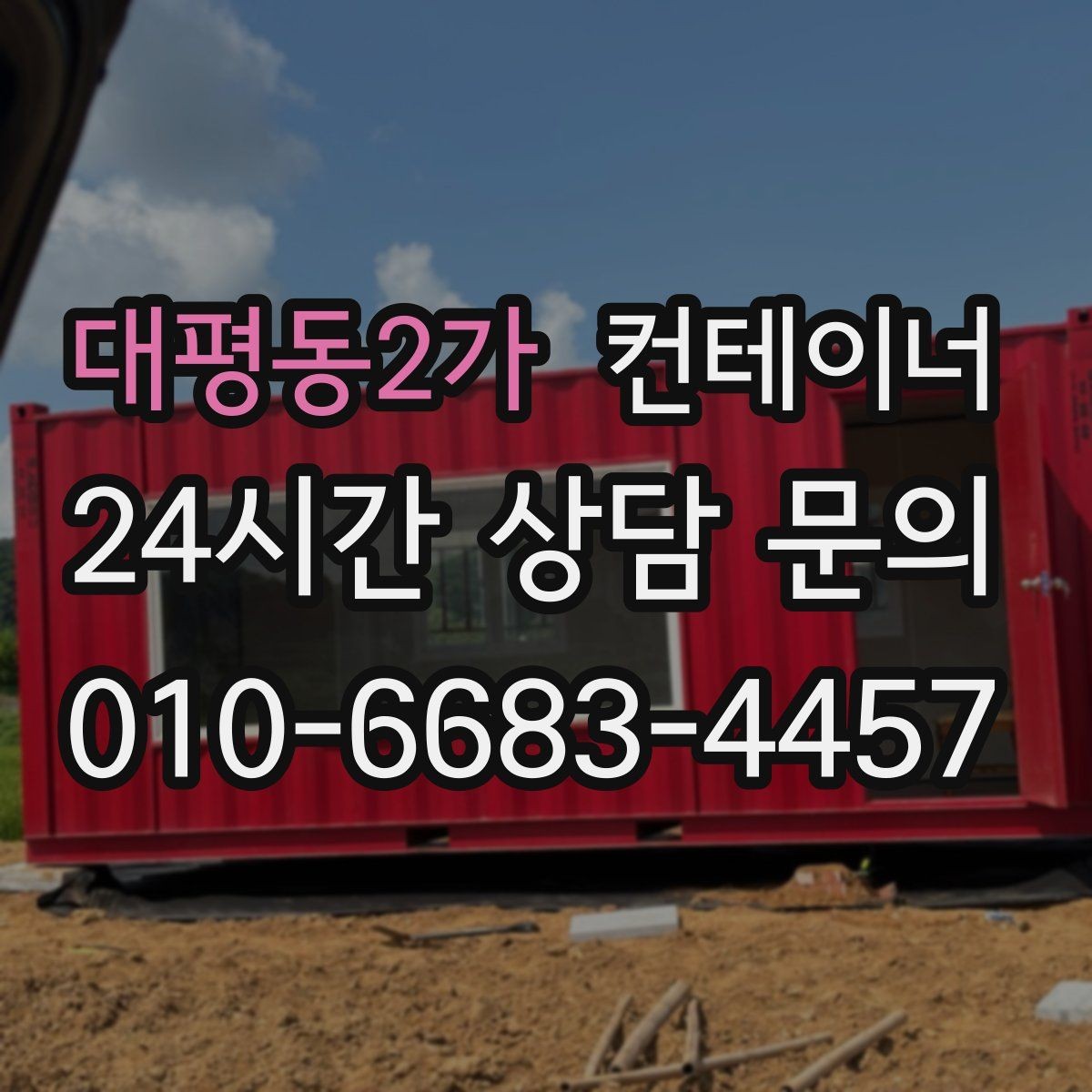 대평동2가 컨테이너 매매 작업 동선이 개선되는 공간 최적화 전략