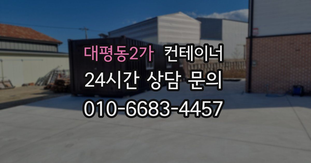 대평동2가 컨테이너 매매