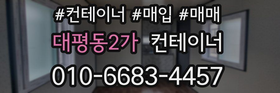 대평동2가 컨테이너