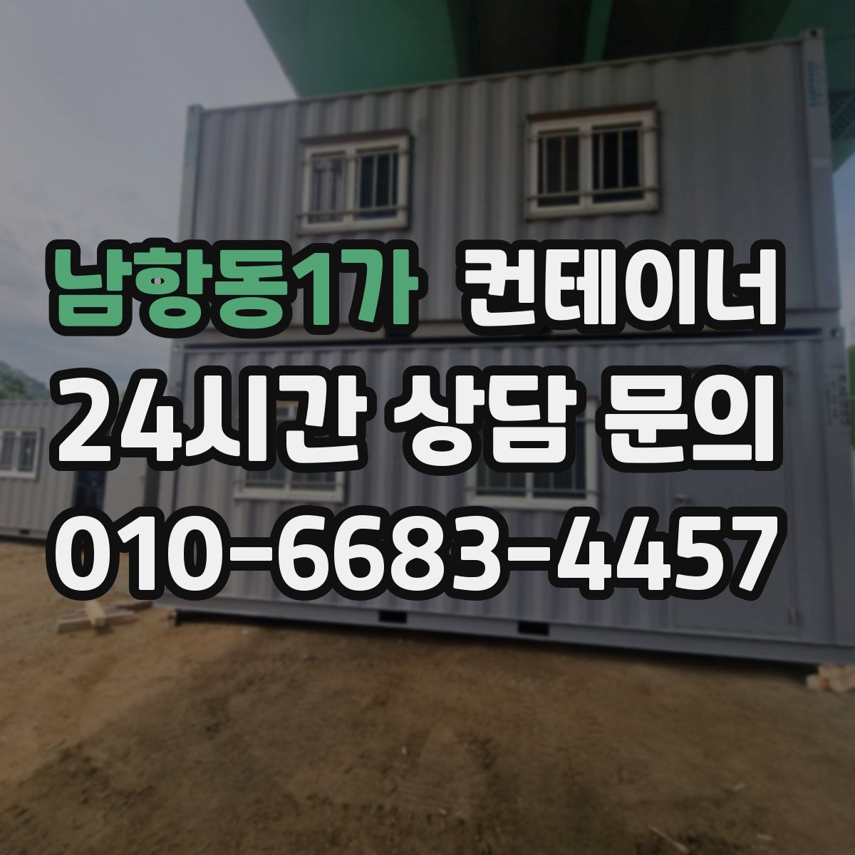 남항동1가 컨테이너 매매