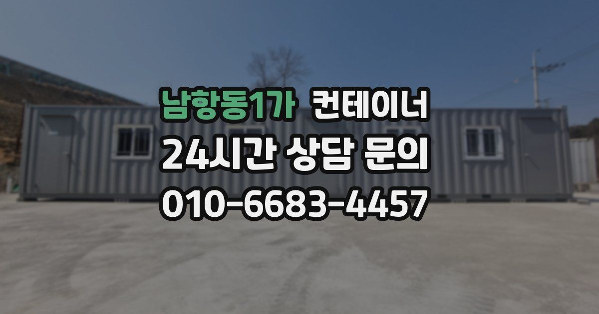 남항동1가 컨테이너 매매