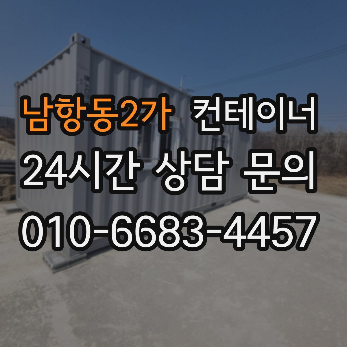 남항동2가 컨테이너 매매