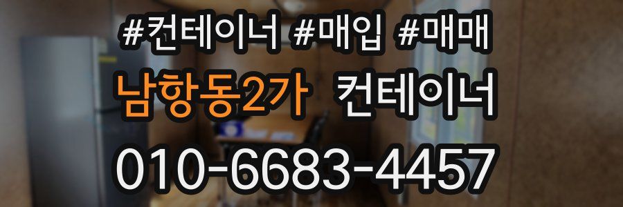 남항동2가 컨테이너