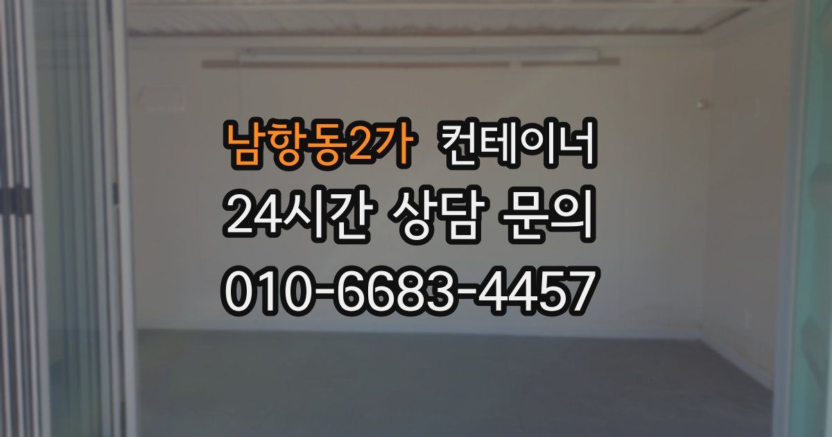 남항동2가 컨테이너 매매