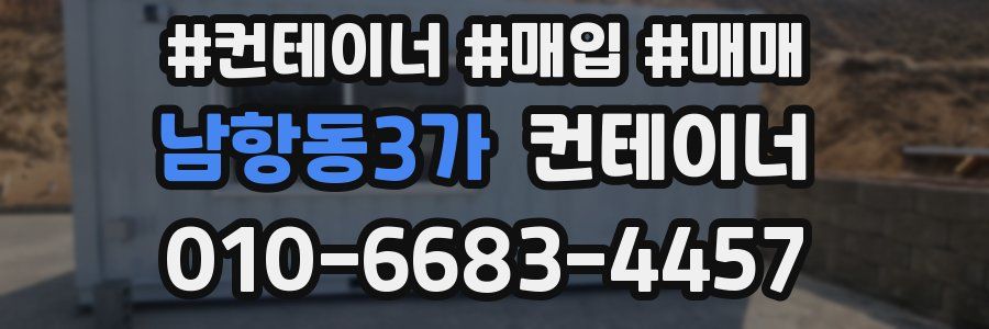 남항동3가 컨테이너