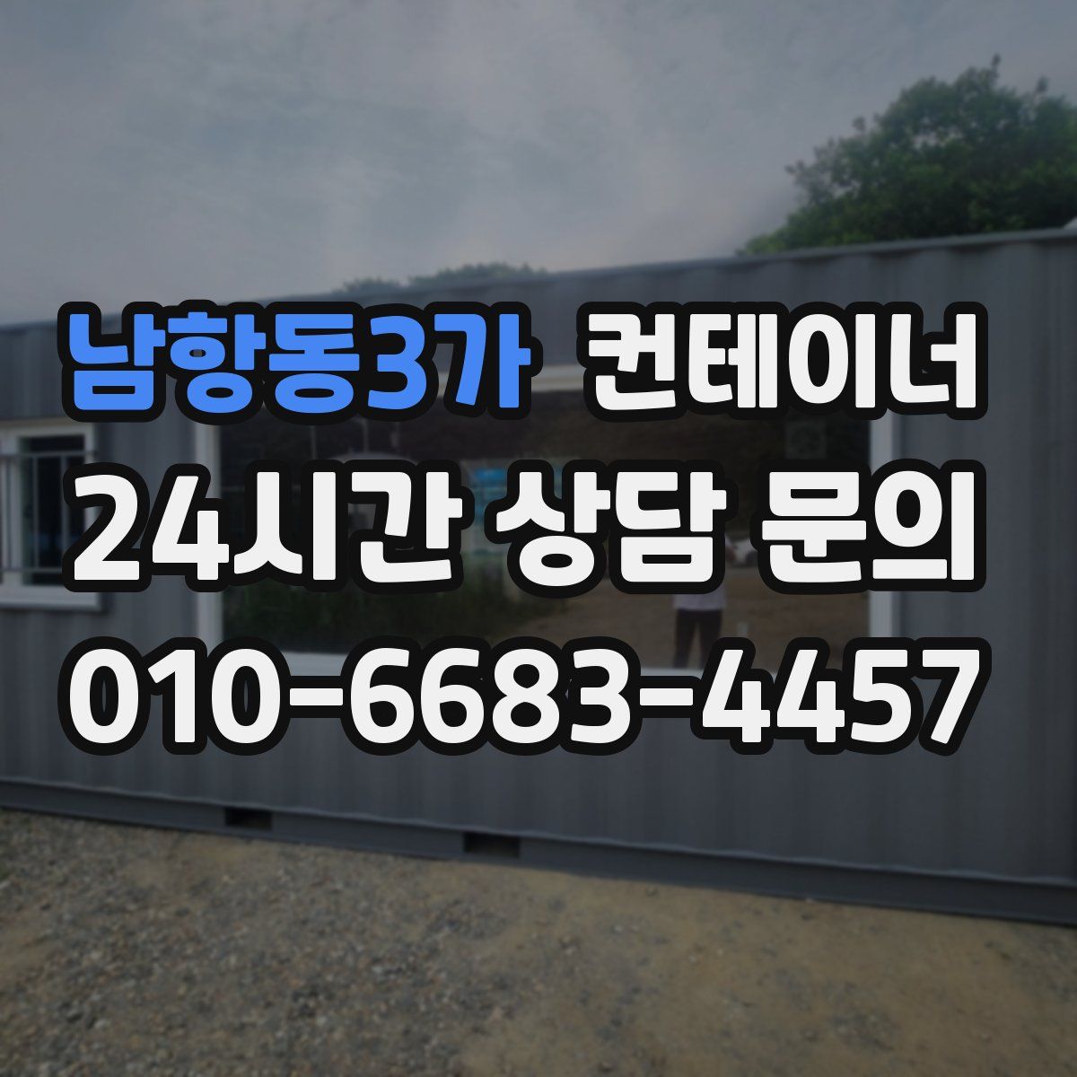 남항동3가 컨테이너 매매