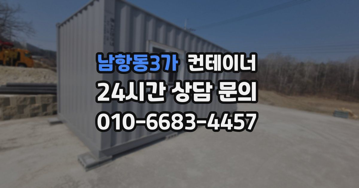 남항동3가 컨테이너 매매