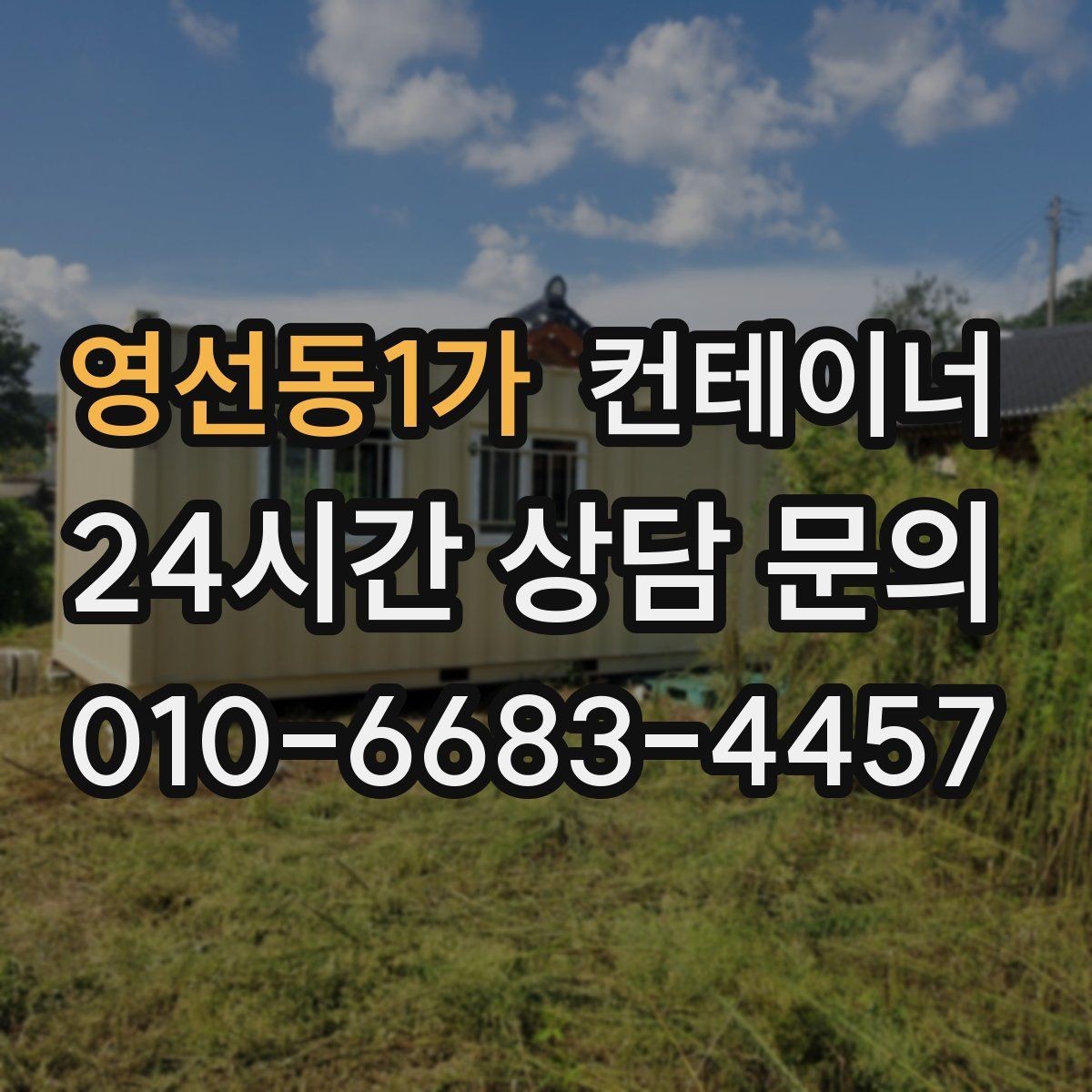 영선동1가 컨테이너 매매 진입로가 협소한 현장에서 안전하게 작업하는 법