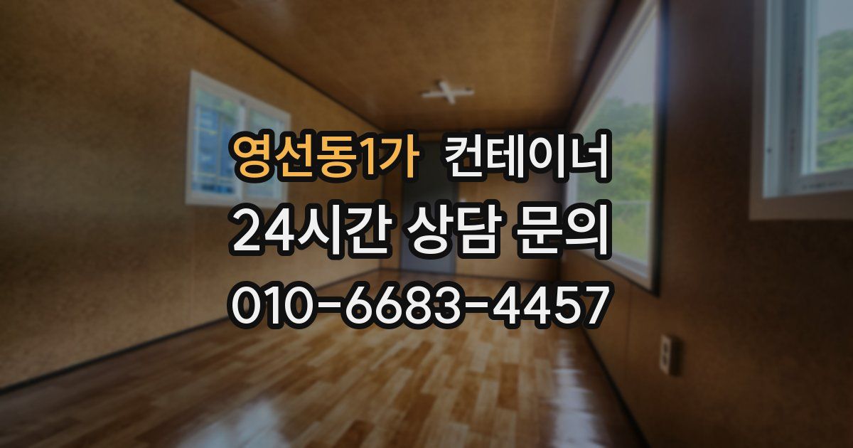 영선동1가 컨테이너 매매