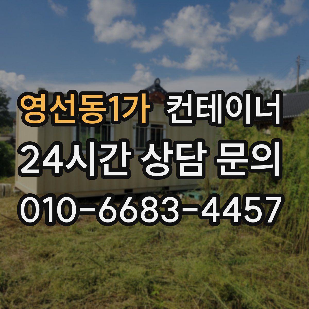 영선동1가 컨테이너 매매