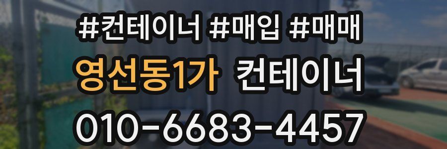 영선동1가 컨테이너