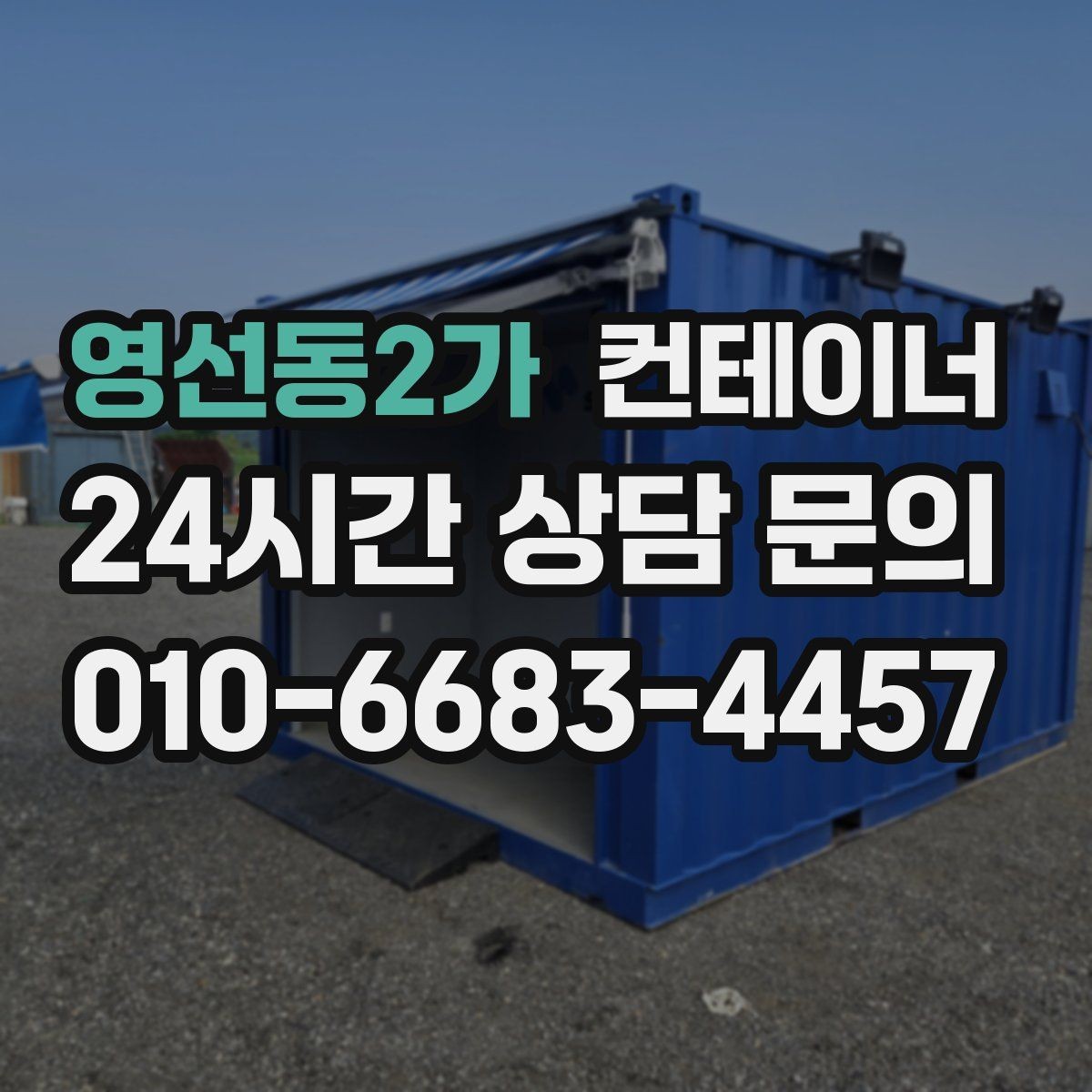 영선동2가 컨테이너 매매 공사 종료 후 남은 컨테이너를 실속 있게 처리하는 방법