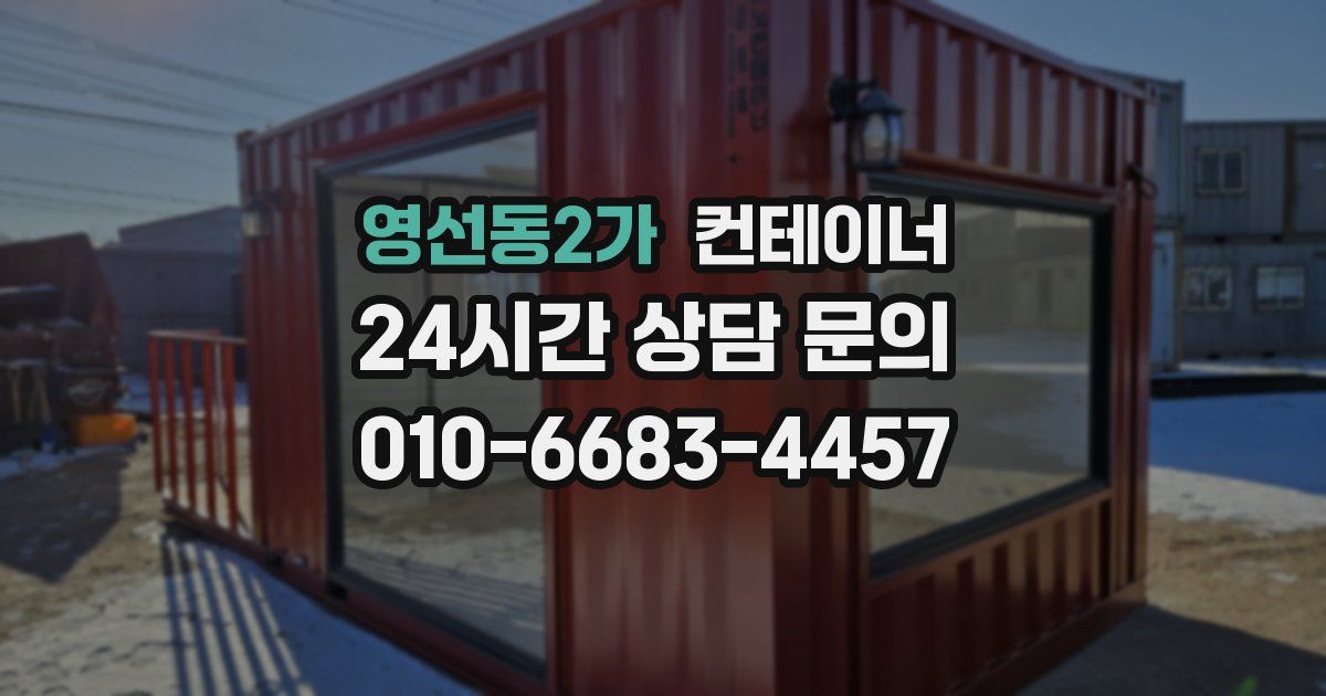 영선동2가 컨테이너 매매