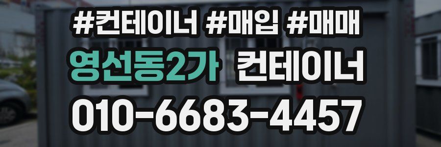 영선동2가 컨테이너
