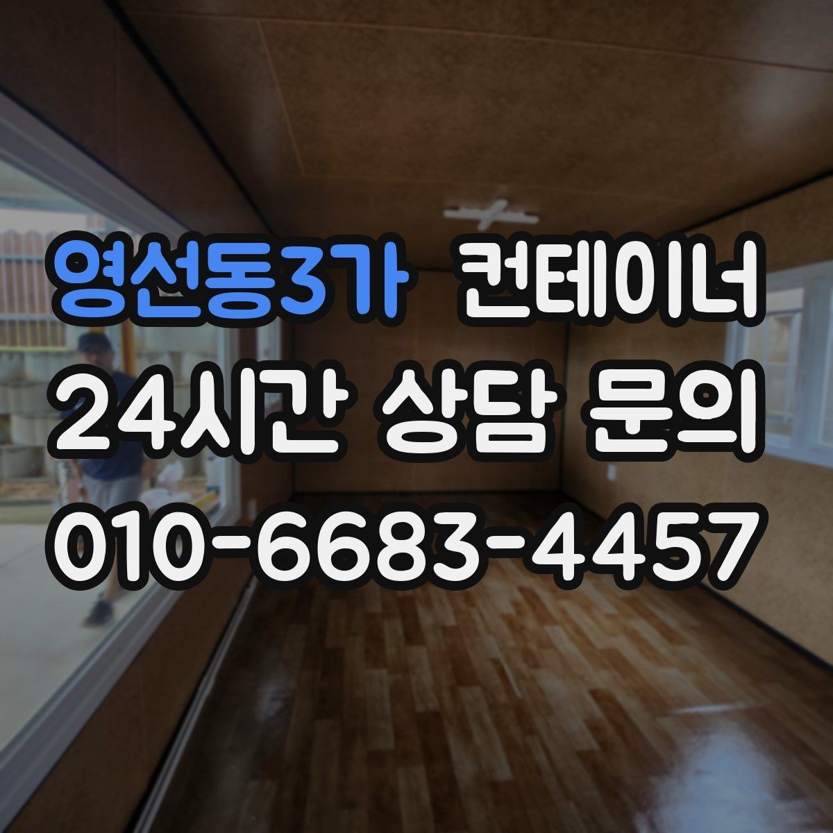 영선동3가 컨테이너 매매 임시 사무실 교체를 앞두고 필요한 처리 단계