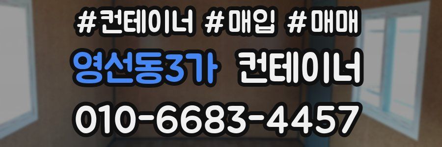 영선동3가 컨테이너