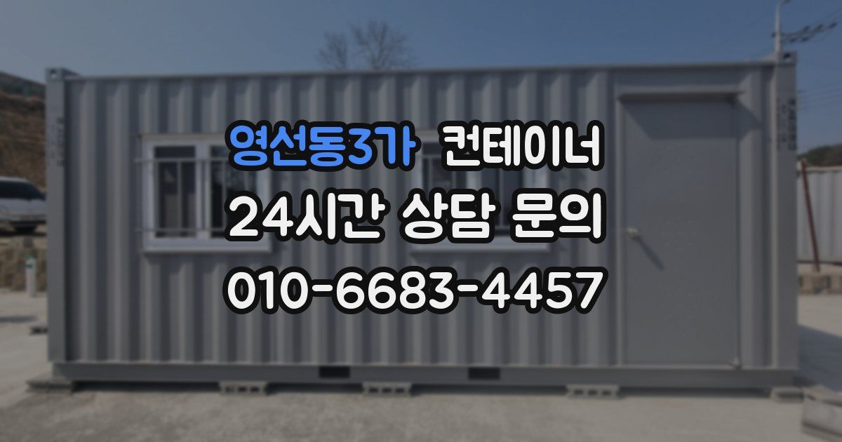 영선동3가 컨테이너 매매