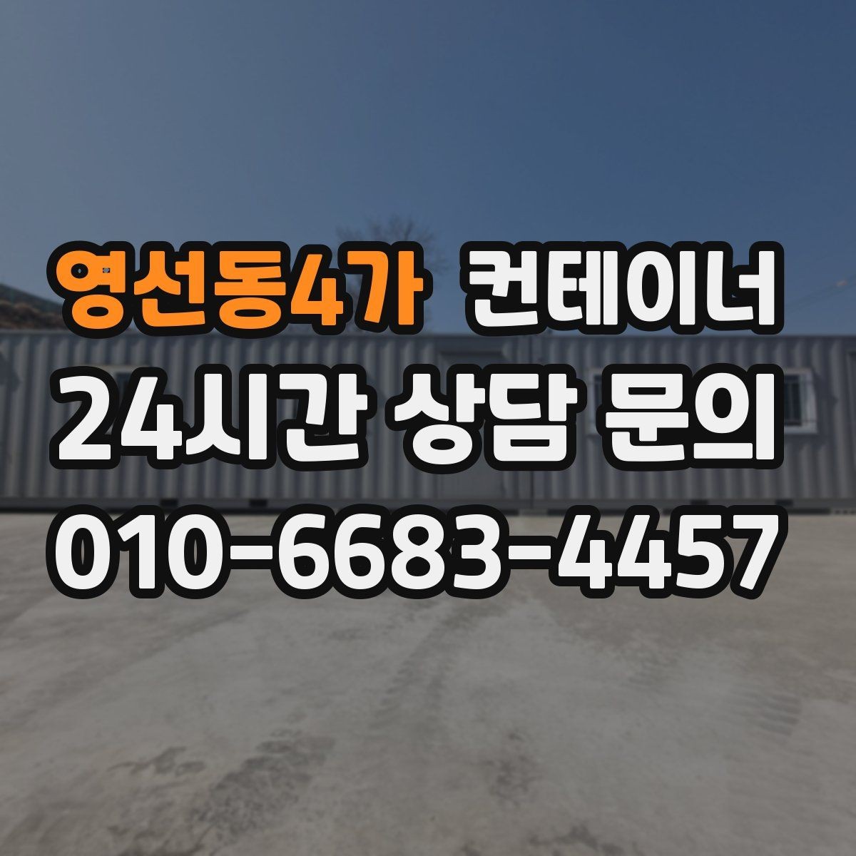 영선동4가 컨테이너 매매 사진만으로 상태를 정확히 전달하는 방법