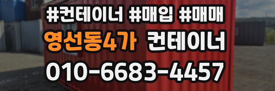 영선동4가 컨테이너