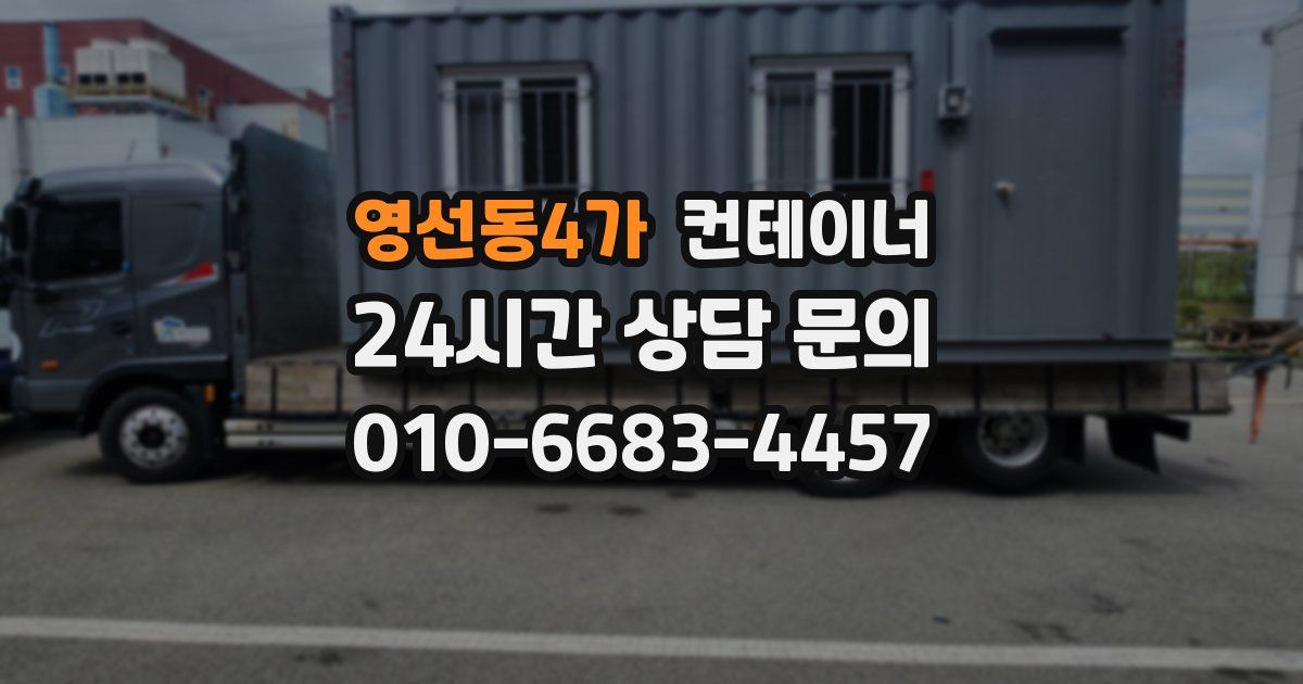 영선동4가 컨테이너 매매
