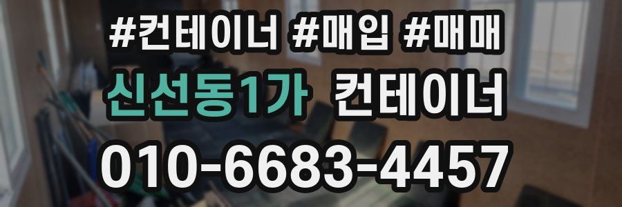 신선동1가 컨테이너