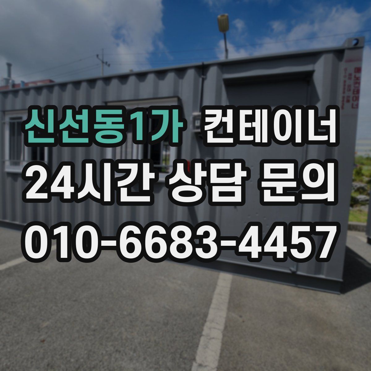 신선동1가 컨테이너 매매