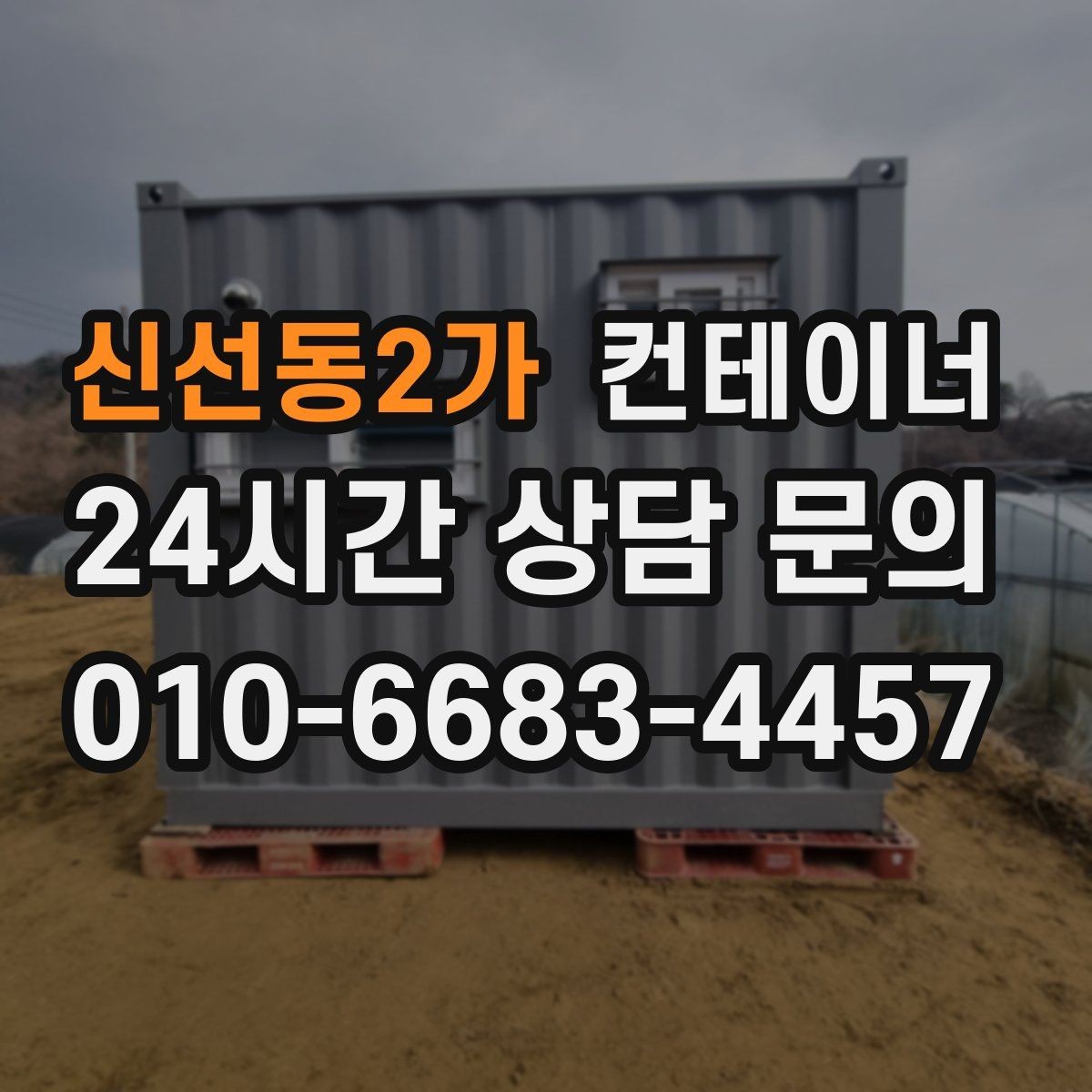 신선동2가 컨테이너 매매 농번기 대비 창고 공간 확보 전략