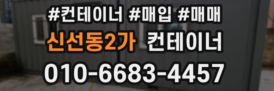 신선동2가 컨테이너