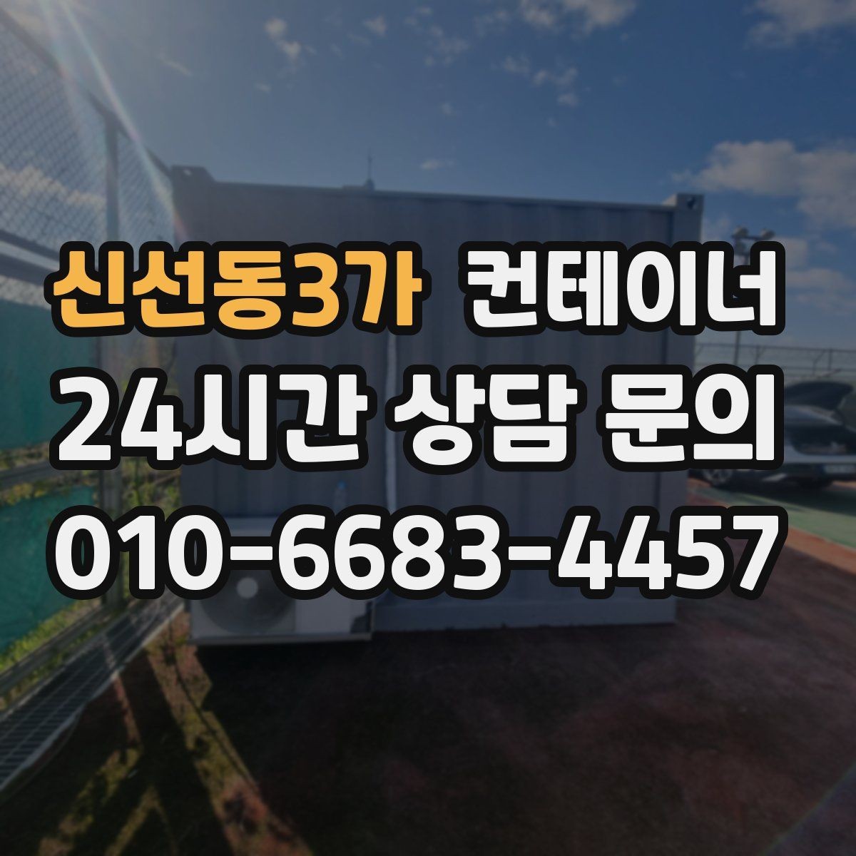 신선동3가 컨테이너 매매 생활 편의를 높이는 마당 공간 확보 프로젝트