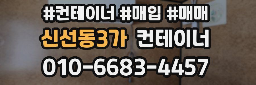 신선동3가 컨테이너