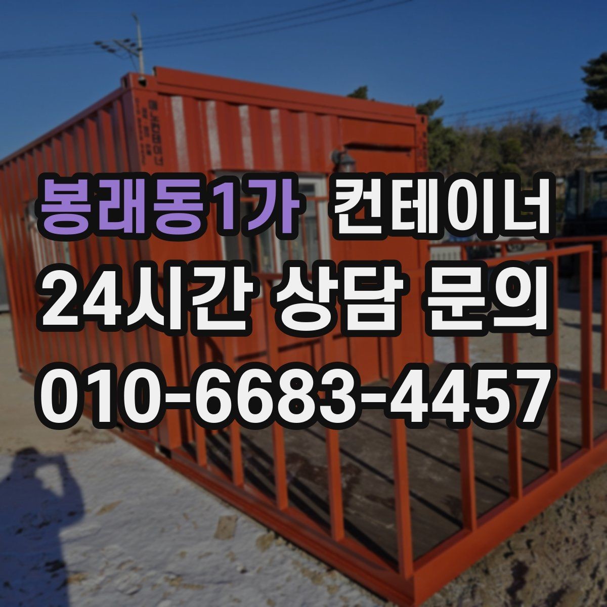 봉래동1가 컨테이너 매매 교체 전 반드시 확인해야 할 사전 체크사항