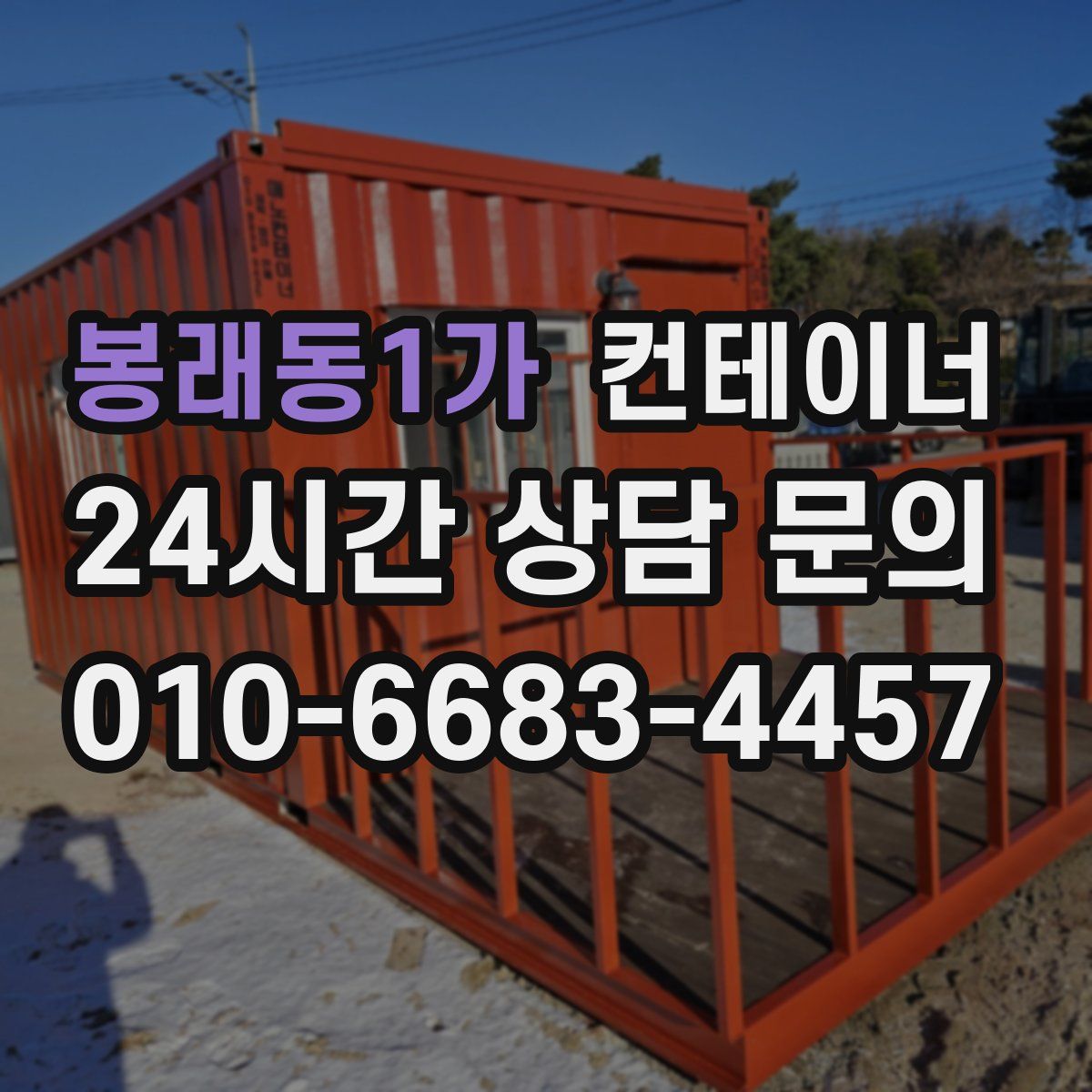 봉래동1가 컨테이너 매매