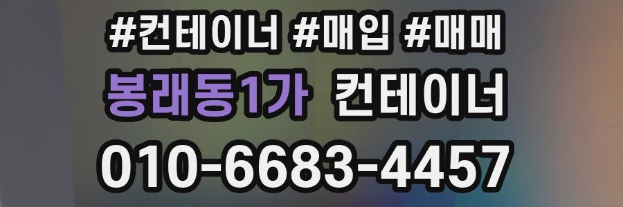 봉래동1가 컨테이너