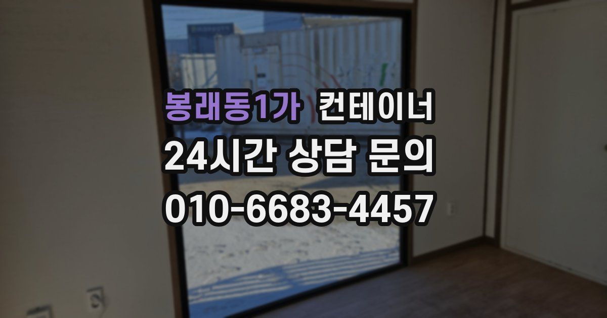 봉래동1가 컨테이너 매매