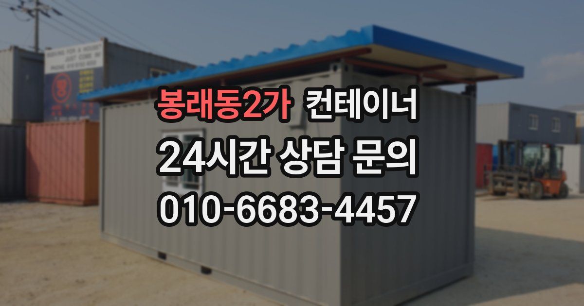 봉래동2가 컨테이너 매매