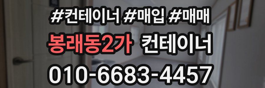 봉래동2가 컨테이너