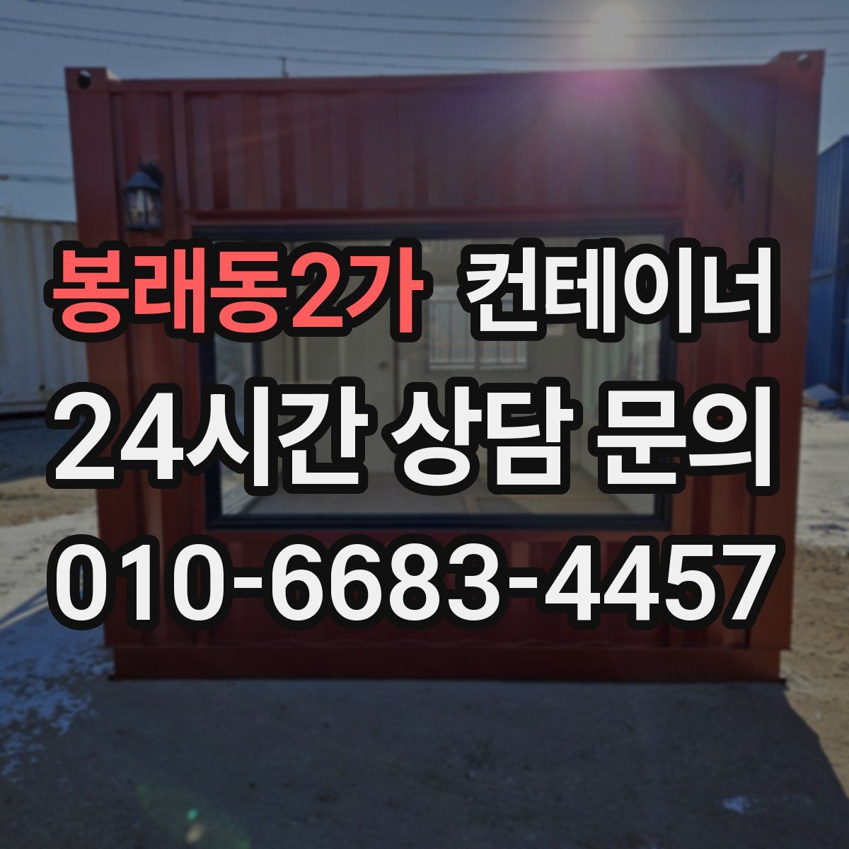 봉래동2가 컨테이너 매매