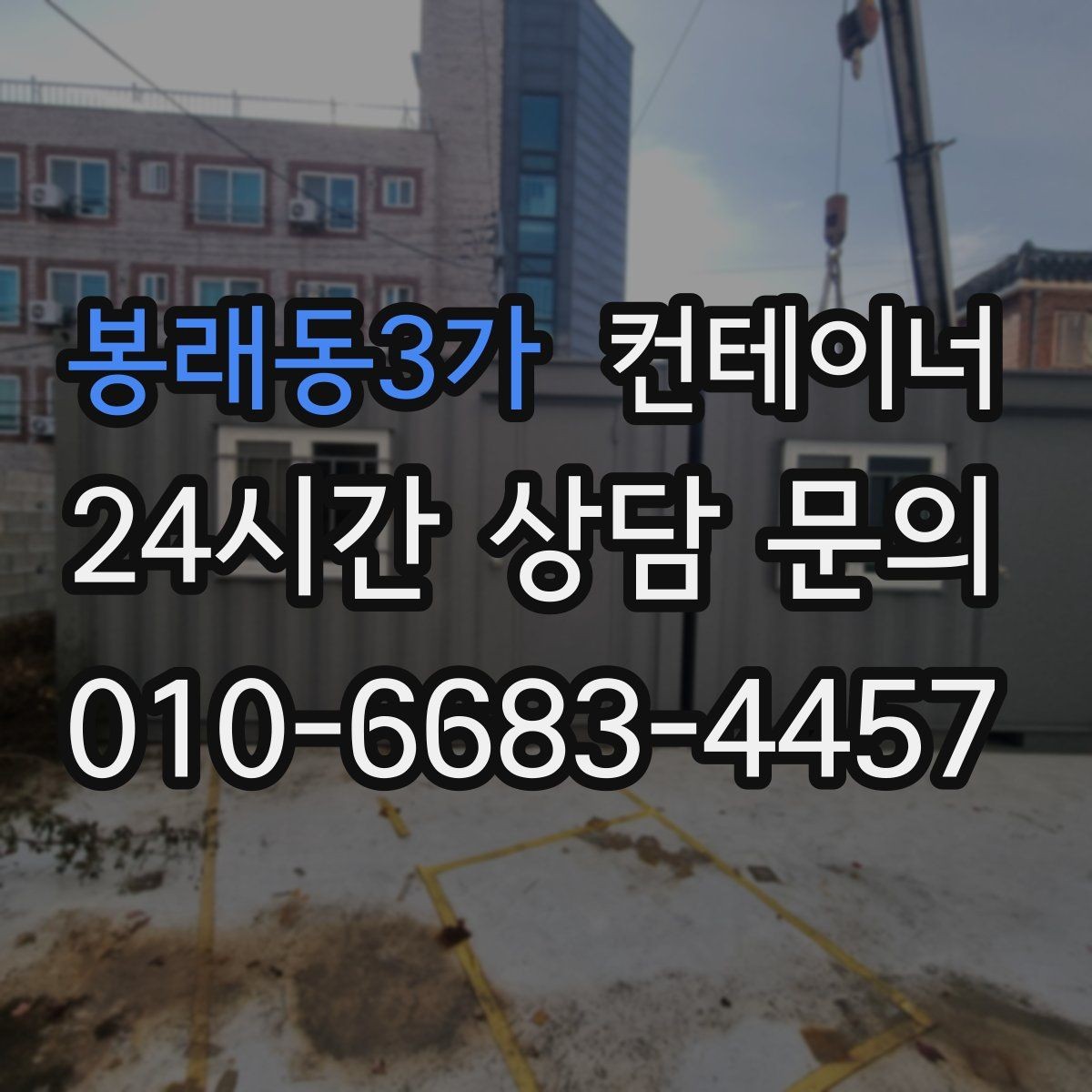 봉래동3가 컨테이너 매매 농가 자영업자 현장별 상황 비교 제목