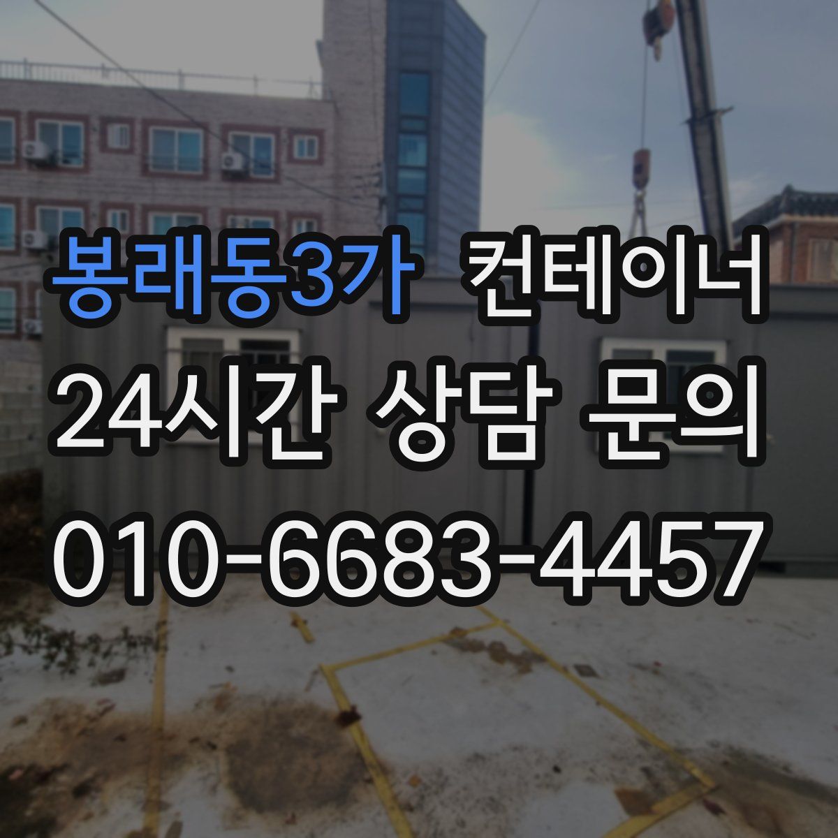 봉래동3가 컨테이너 매매