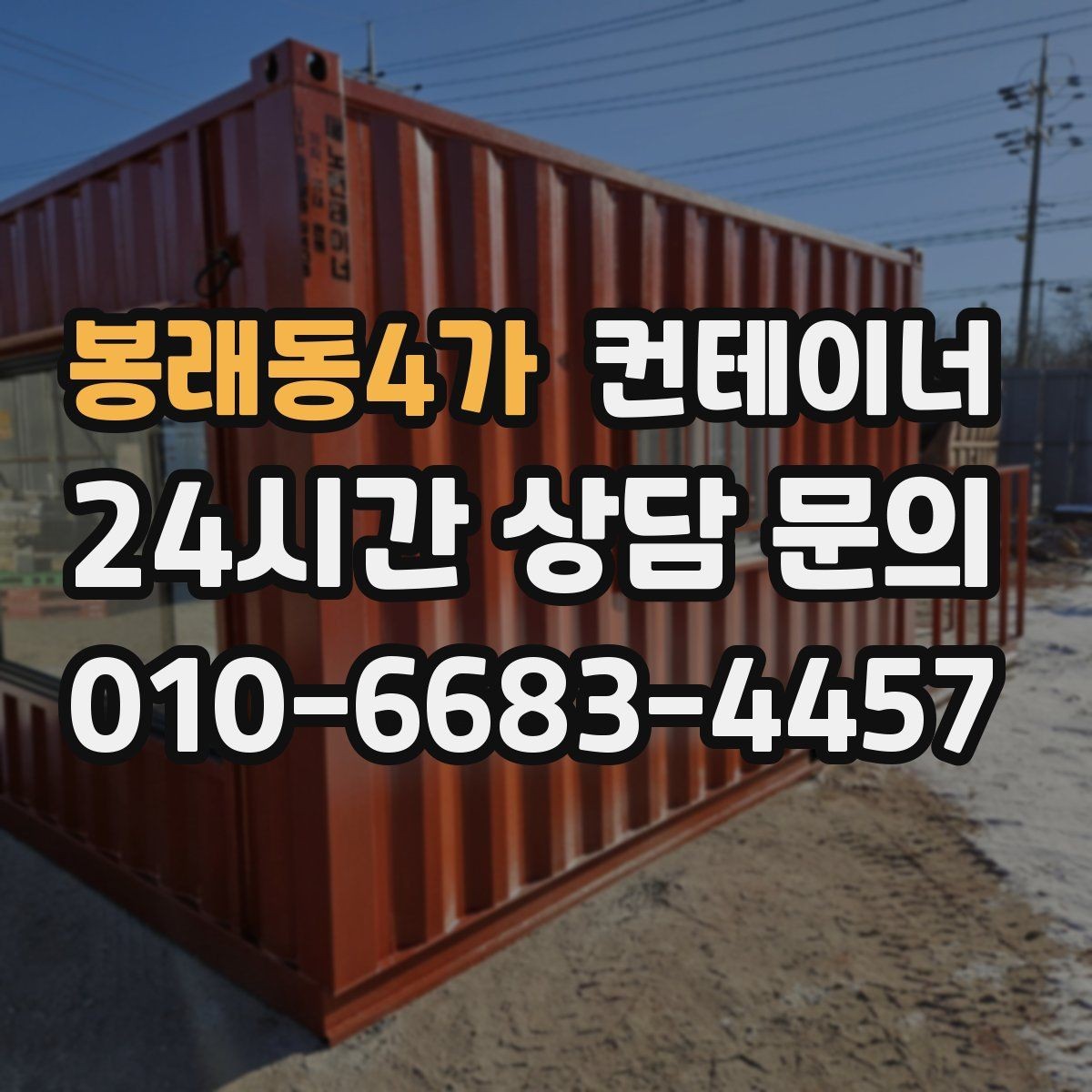 봉래동4가 컨테이너 매매 수요가 많은 규격과 상태를 분석한 제목