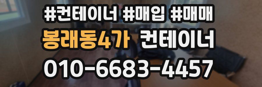 봉래동4가 컨테이너