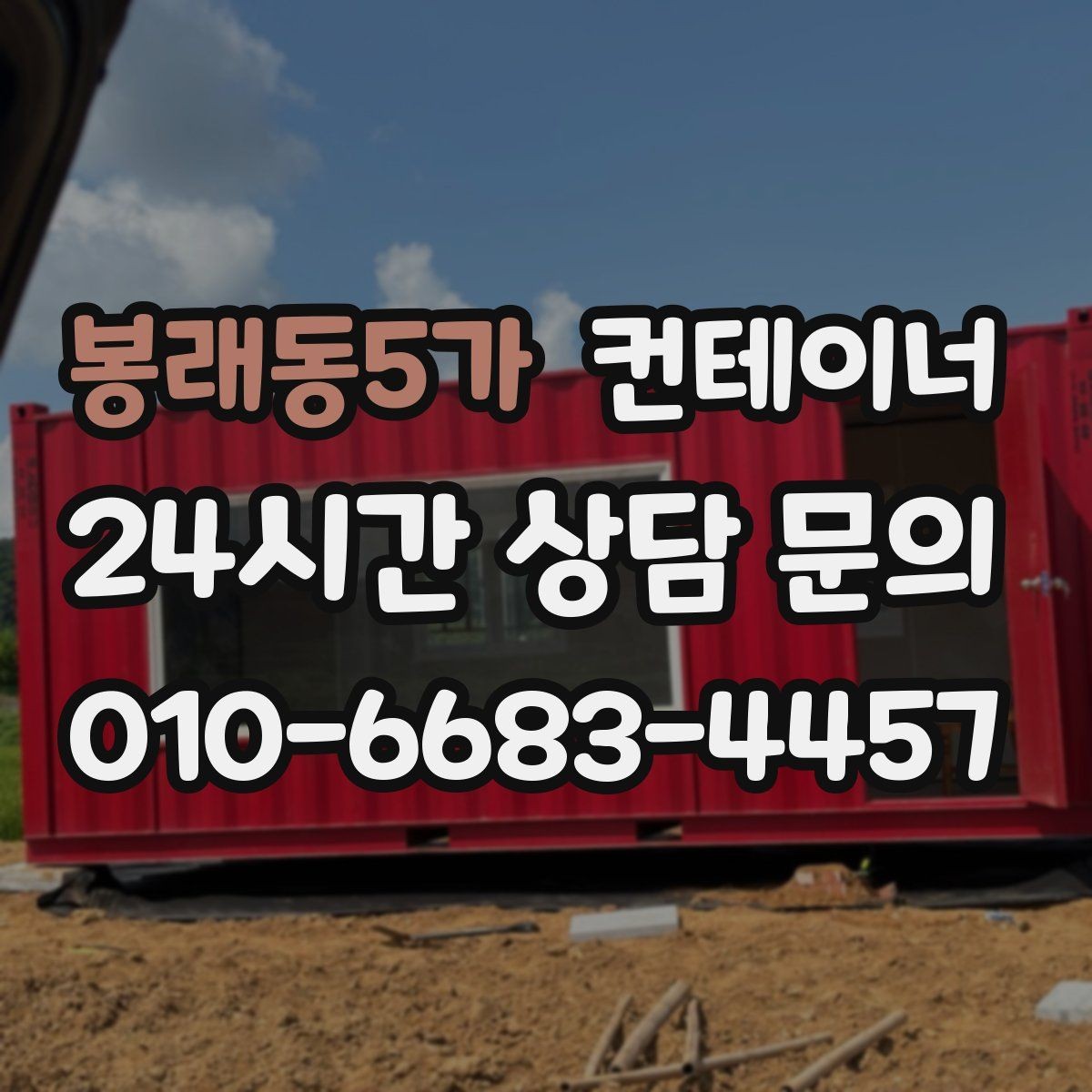 봉래동5가 컨테이너 매매 시세보다 신뢰를 중시해야 하는 이유