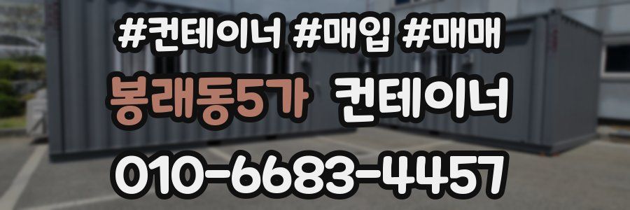 봉래동5가 컨테이너